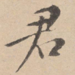 黄庭坚君书法图片