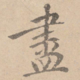 黄庭坚尽书法图片