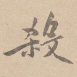 黄庭坚杀书法图片