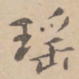 黄庭坚瑶书法图片