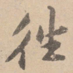 黄庭坚往书法图片