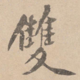 黄庭坚双书法图片