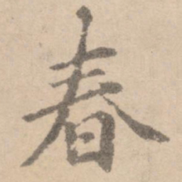 黄庭坚春书法图片