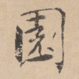 黄庭坚园书法图片