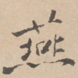 黄庭坚燕书法图片