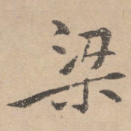 黄庭坚梁书法图片