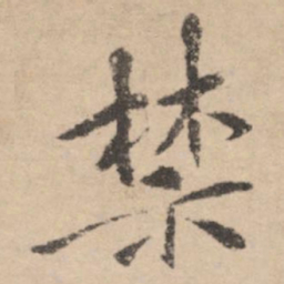 黄庭坚禁书法图片
