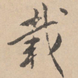 黄庭坚载书法图片