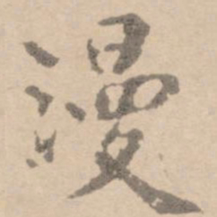黄庭坚漫书法图片