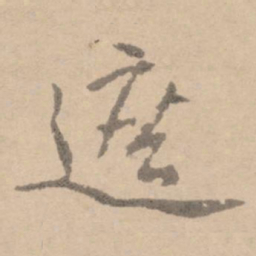 黄庭坚遮书法图片