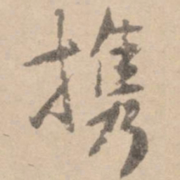黄庭坚携书法图片