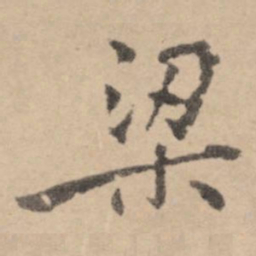 黄庭坚梁书法图片