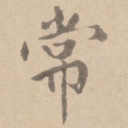 黄庭坚常书法图片