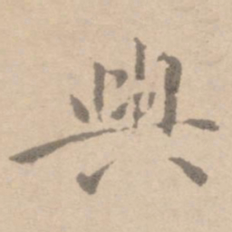 黄庭坚兴书法图片