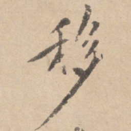 黄庭坚移书法图片