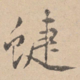 黄庭坚蝶书法图片