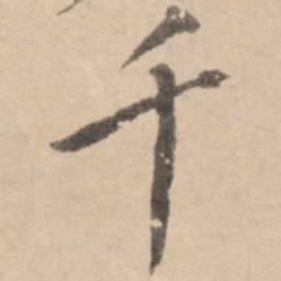 黄庭坚千书法图片