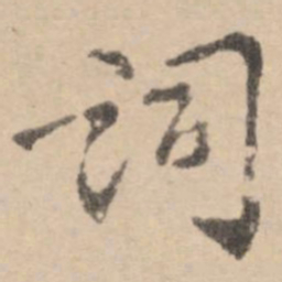 黄庭坚词书法图片