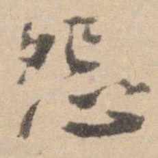 黄庭坚怨书法图片
