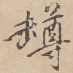 黄庭坚樽书法图片