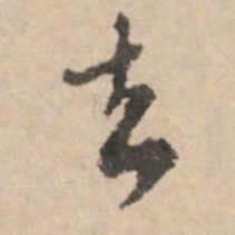 黄庭坚去书法图片