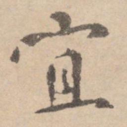 黄庭坚宜书法图片