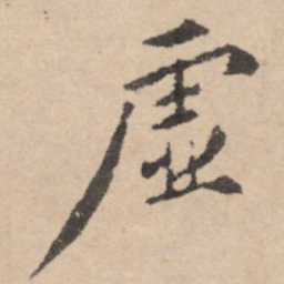 黄庭坚虚书法图片