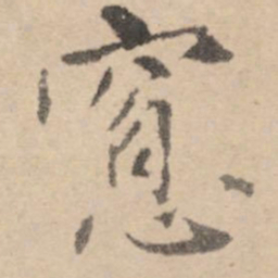 黄庭坚窗书法图片