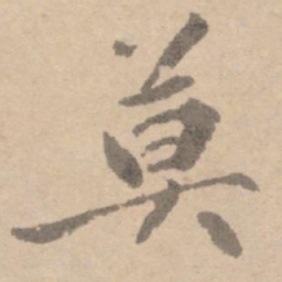 黄庭坚莫书法图片