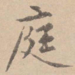 黄庭坚庭书法图片