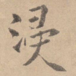 黄庭坚漫书法图片
