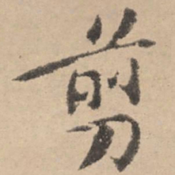 黄庭坚剪书法图片