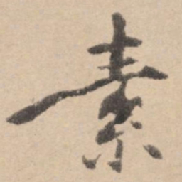 黄庭坚素书法图片