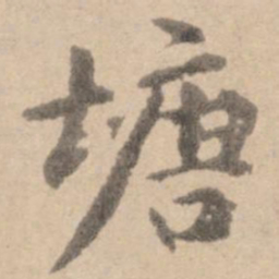 黄庭坚塘书法图片