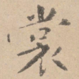 黄庭坚裳书法图片