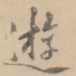 黄庭坚游书法图片