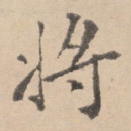 黄庭坚将书法图片