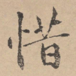 黄庭坚惜书法图片
