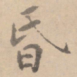 黄庭坚昏书法图片