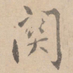 黄庭坚关书法图片