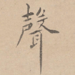 黄庭坚声书法图片