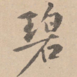 黄庭坚碧书法图片