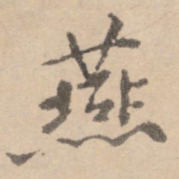 黄庭坚燕书法图片