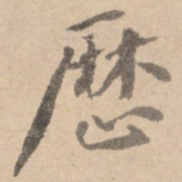 黄庭坚历书法图片