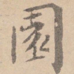 黄庭坚园书法图片