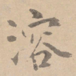 黄庭坚溶书法图片