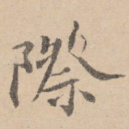 黄庭坚际书法图片
