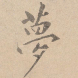 黄庭坚梦书法图片