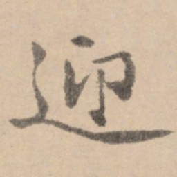 黄庭坚迎书法图片