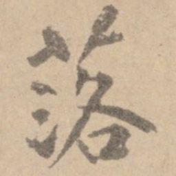 黄庭坚落书法图片
